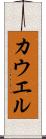 カウエル Scroll