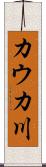 カウカ川 Scroll