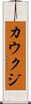 カウクジ Scroll