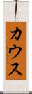 カウス Scroll
