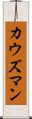 カウズマン Scroll