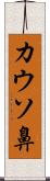 カウソ鼻 Scroll
