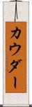 カウダー Scroll