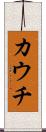 カウチ Scroll