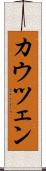 カウツェン Scroll
