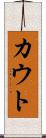 カウト Scroll