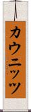 カウニッツ Scroll