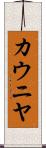 カウニヤ Scroll