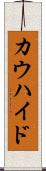 カウハイド Scroll