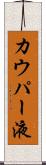 カウパー液 Scroll