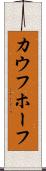 カウフホーフ Scroll