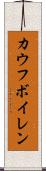 カウフボイレン Scroll