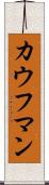 カウフマン Scroll