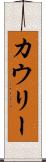 カウリー Scroll