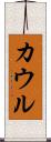 カウル Scroll
