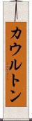 カウルトン Scroll