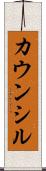 カウンシル Scroll