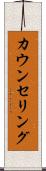 カウンセリング Scroll