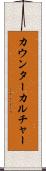 カウンターカルチャー Scroll