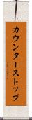 カウンターストップ Scroll