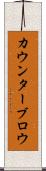 カウンターブロウ Scroll