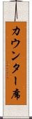 カウンター席 Scroll