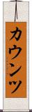 カウンツ Scroll