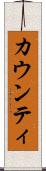 カウンティ Scroll