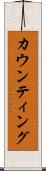 カウンティング Scroll