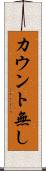 カウント無し Scroll
