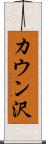 カウン沢 Scroll