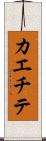 カエチテ Scroll