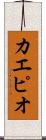 カエピオ Scroll