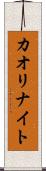 カオリナイト Scroll