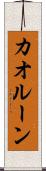 カオルーン Scroll