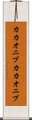 カカオニブ Scroll