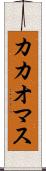 カカオマス Scroll