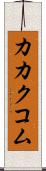 カカクコム Scroll