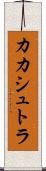 カカシュトラ Scroll