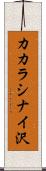 カカラシナイ沢 Scroll