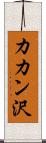カカン沢 Scroll