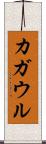 カガウル Scroll