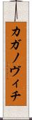 カガノヴィチ Scroll