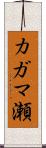 カガマ瀬 Scroll
