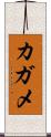 カガメ Scroll