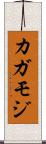 カガモジ Scroll