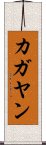 カガヤン Scroll