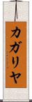 カガリヤ Scroll