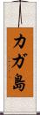 カガ島 Scroll