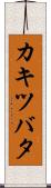 カキツバタ Scroll